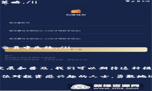 区块链模拟投资系统是什么

在当今这个数字化的时代，区块链技术已成为一个热门话题，它不仅在金融行业中引起了广泛关注，还在各行各业中展现出了其独特的魅力。而区块链模拟投资系统，则是这一技术的一个重要应用。在这篇文章中，我们将深入探讨区块链模拟投资系统的概念、功能、优势以及如何使用它，帮助你更好地理解这一创新工具。

什么是区块链模拟投资系统

区块链模拟投资系统是一种让用户可以在无风险的环境中进行投资模拟的平台。它借助区块链技术的优势，模拟现实中投资市场的情况，允许用户在虚拟环境中进行资产管理、交易、投资决策等活动。这类系统通常会模拟真实的市场数据，让用户体验到实际投资带来的挑战和乐趣，却不必承担实际财务风险。

通过这种模拟，用户可以学习如何分析市场趋势、选择合适的投资标的、制定投资策略等，从而为今后的真实投资打下基础。尤其对于一些新手投资者而言，这种系统就像是一个安全的练习场，可以在这里不断尝试、摸索，而不会因此而遭受经济损失。

区块链模拟投资系统的工作原理

区块链模拟投资系统的工作原理主要基于区块链的去中心化和不可篡改性。这一系统通常会与真实的金融市场数据实时对接，利用区块链技术的透明性，确保模拟交易的公正性和安全性。同时，用户的每一笔交易都会被记录在区块链上，这样的记录是不可更改的，这就为用户提供了一个安全的交易环境。

此外，用户可以在系统中设置虚拟资金的数量，然后根据市场的变化进行投资选择。平台会根据用户的决策和市场动态自动生成反馈，帮助用户实时了解自己的投资状况。这样一来，即便是在虚拟环境中，用户也能清晰感受到市场的波动与风险，从而更有效地学习投资技巧。

区块链模拟投资系统的功能和特色

区块链模拟投资系统的功能多种多样，下面是一些主要的功能和特色：

ul
  listrong实时市场数据：/strong用户可以快速获取当前市场上的所有金融产品信息，助力投资决策。/li
  listrong多样化的资产选择：/strong系统通常会提供股票、债券、加密货币等多种资产选择，方便用户进行多元化投资。/li
  listrong交易记录分析：/strong用户可以随时查看和分析自己的交易记录，了解投资决策的成功与失败之处。/li
  listrong社交互动功能：/strong一些系统还具有社交功能，用户可以互相交流投资经验，分享策略，从而促进学习和成长。/li
/ul

区块链模拟投资系统的优势

为什么越来越多的人选择使用区块链模拟投资系统呢？主要有以下几个优势：

ul
  listrong零风险：/strong因为是模拟交易，用户无需担心经济损失，可以安心学习和尝试不同的投资策略。/li
  listrong真实体验：/strong模拟系统通过真实市场数据的接入，可以让用户近似真实地感受到投资的紧张感与刺激。/li
  listrong个性化学习：/strong用户可以根据自己的节奏进行学习，反复实践交易策略，逐渐积累投资技能。/li
  listrong时间自由：/strong用户不受实际市场时间的限制，可以随时随地进行交易和学习。/li
/ul

如何使用区块链模拟投资系统

使用区块链模拟投资系统其实非常简单，以下是基本的使用步骤：

ol
  listrong注册账户：/strong访问一个区块链模拟投资平台，按照提示完成注册，创建个人账户。/li
  listrong获取虚拟资金：/strong在注册成功后，系统会为你提供一定量的虚拟资金，准备开始模拟交易。/li
  listrong研究市场：/strong通过系统提供的市场数据，对不同的资产进行研究和分析，寻找最佳的投资机会。/li
  listrong开始交易：/strong根据自己的研究和判断，进行买入或卖出操作，观察市场波动带来的影像。/li
  listrong总结经验：/strong在模拟交易结束后，回顾自己的决策过程和结果，总结经验，为未来的真实投资做好准备。/li
/ol

常见问题解答

在了解区块链模拟投资系统后，很多人可能会有一些疑问。下面我们来解决其中的两个常见问题。

1. 区块链模拟投资系统适合哪些人？

区块链模拟投资系统对于各种层次的用户都是非常有益的，尤其是以下几类人：

ul
  listrong新手投资者：/strong对投资知识尚不丰富的新人，可以通过模拟系统快速了解市场规则、交易方式，以及风险管理。/li
  listrong有一定基础的投资者：/strong即使已经有了一定的投资经验，模拟系统也提供了一个练习的新平台，能够帮助用户不断和改进投资策略。/li
  listrong学生和研究者：/strong那些正在学习金融、经济或区块链相关知识的人，可以通过这种系统进行实践，增强理解和记忆。/li
/ul

2. 区块链模拟投资系统的局限性是什么？

虽然区块链模拟投资系统具有很多优势，但它也存在一些局限性：

ul
  listrong缺乏真实投资体验：/strong尽管模拟系统可以提供很多真实的数据，但终究不能完全replicate实际市场中的情感和心理压力。/li
  listrong市场环境不同：/strong模拟市场的环境和真实市场情况可能存在差异，用户不能完全依赖模拟经验进行真实交易。/li
  listrong交易策略验证不足：/strong在真实市场中，交易策略的效果可能会受到许多外部因素的影响，很多在模拟中有效的策略可能在实际交易中失效。/li
/ul

总结与前景展望

区块链模拟投资系统是一种极为实用的工具，能够帮助用户在无风险的环境中学习投资，同时体验市场的真实波动。随着区块链技术的进一步发展和普及，我们可以期待这种模拟系统在功能和体验上的持续，或许未来会为用户提供更加便捷和智能化的投资体验。

无论你是投资的新手，还是有一定经验的老司机，通过这种模拟不断尝试、学习，提升自己的投资水平，将会是一个明智之举。在此，我们鼓励每一位对投资感兴趣的人士，勇敢地迈出第一步，体验区块链模拟投资系统带来的无限可能！

探索区块链模拟投资系统的无限潜力