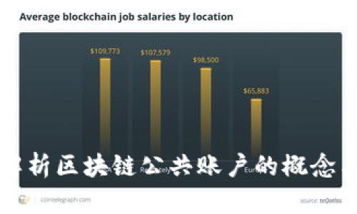 全面解析区块链公共账户的概念与应用