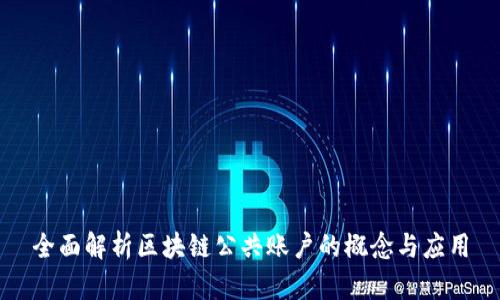 全面解析区块链公共账户的概念与应用