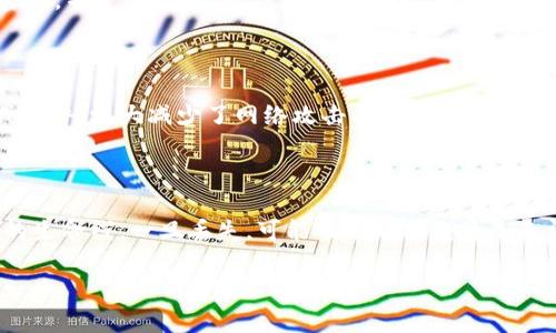 TP钱包的助记词：你可以修改吗？

在当今数字资产迅速发展的时代，TP钱包作为一种方便的移动端钱包，受到了越来越多用户的关注。使用TP钱包可以帮助我们安全地存储和管理各种数字货币，而助记词则是保证我们账户安全的核心要素之一。很多用户在使用TP钱包时都会有一个疑问：TP钱包的助记词可以修改吗？下面我们就来详细探讨这个话题。

什么是助记词？

首先，让我们搞清楚什么是助记词。助记词是一个由多个单词组成的短语，用于帮助用户恢复他们的数字资产钱包。它通常是一个12到24个单词的组合，这些单词以特定的顺序排列。基本上，助记词就像是你钱包的“钥匙”，没有它，你将无法访问你钱包里的资产。因此，助记词的重要性不言而喻。

TP钱包助记词的特性

TP钱包在生成助记词时，会根据业界标准生成随机的单词组合。这些单词不仅要能简单记住，而且具备较高的安全性。用户在创建钱包时，一定会被提醒将这些助记词妥善保管。因为如果遗失了这些助记词，即使你有钱包的其他信息，也可能无法找回资产。

TP钱包助记词是否可以修改？

现在回到我们的问题：TP钱包的助记词可以修改吗？简单来说，答案是“不可以”。一旦TP钱包生成了助记词，这组助记词就和你的钱包地址、私钥密切关联，无法单独进行修改或替换。即使你觉得某个助记词用起来不方便，也无法更改。

为什么不能修改助记词？

助记词的不可修改性与区块链技术的特性密切相关。区块链技术旨在提供透明性和安全性，一旦生成了钱包的助记词，系统会记录在链上，而用户的数据和交易记录则与这组助记词绑定。如果允许修改助记词，这将会带来巨大的安全隐患，极易让用户的资产面临失窃风险。

助记词安全性的重要性

既然助记词不能修改，那我们应该如何妥善保管好这组助记词呢？一方面，你可以将助记词记在安全的地方，比如一个保险箱中，另一方面，切忌将其存储在网络上或使用截图等不安全的方式。记住，助记词的泄露将会直接导致你数字资产的丢失。

丢失助记词怎么办？

如果不幸地丢失了你的助记词，恢复相应的资产几乎是不可能的。在这种情况下，保持冷静是最重要的。首先，回忆一下你在创建钱包时的步骤，看是否能找回任何相关信息。如果这些方法都无效，你的资产将无法找回。因此，在创建钱包时，务必做好助记词的备份。

关于助记词的常见误区

很多用户对助记词的认知存在一些误区。比如，有的用户认为助记词可以随意分享，或者在某些不安全的环境下输入助记词，这些都是非常危险的行为。要时刻保持警惕，尤其是在网络平台上，不要随便点击陌生链接或下载来历不明的软件，以避免钓鱼攻击。

使用TP钱包的注意事项

除了助记词，使用TP钱包时还有一些注意事项。比如，定期更新你的软件版本，以确保你使用的是最新的安全版本。此外，尽量使用复杂的密码，并定期更换，以减少安全隐患。如果你是在公共场合使用TP钱包，务必注意周围是否有人在偷窥你的屏幕。

如何安全使用助记词

为进一步保障助记词的安全，用户可以考虑使用冷钱包进行长期存储，将TP钱包作为日常交易的工具。冷钱包本质上是离线存储的设备或软件，极大减少了网络攻击导致资产损失的可能性。在使用暖钱包（如TP钱包）进行交易时，保持助记词的安全则是第一要务。

总结

总的来说，TP钱包的助记词是无法修改的，因此在创建钱包时，用户一定要对这些助记词谨慎对待和妥善保管。助记词就像是你数字资产的生命线，一旦丢失，可能带来的损失将是无法挽回的。希望每位用户都能在使用TP钱包的过程中，增强安全意识，合理规划资产，确保数字货币的安全和高效管理。

TP钱包, 助记词, 数字资产, 区块链/guanjianci