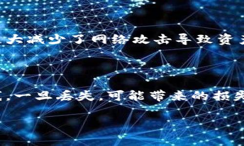 TP钱包的助记词：你可以修改吗？

在当今数字资产迅速发展的时代，TP钱包作为一种方便的移动端钱包，受到了越来越多用户的关注。使用TP钱包可以帮助我们安全地存储和管理各种数字货币，而助记词则是保证我们账户安全的核心要素之一。很多用户在使用TP钱包时都会有一个疑问：TP钱包的助记词可以修改吗？下面我们就来详细探讨这个话题。

什么是助记词？

首先，让我们搞清楚什么是助记词。助记词是一个由多个单词组成的短语，用于帮助用户恢复他们的数字资产钱包。它通常是一个12到24个单词的组合，这些单词以特定的顺序排列。基本上，助记词就像是你钱包的“钥匙”，没有它，你将无法访问你钱包里的资产。因此，助记词的重要性不言而喻。

TP钱包助记词的特性

TP钱包在生成助记词时，会根据业界标准生成随机的单词组合。这些单词不仅要能简单记住，而且具备较高的安全性。用户在创建钱包时，一定会被提醒将这些助记词妥善保管。因为如果遗失了这些助记词，即使你有钱包的其他信息，也可能无法找回资产。

TP钱包助记词是否可以修改？

现在回到我们的问题：TP钱包的助记词可以修改吗？简单来说，答案是“不可以”。一旦TP钱包生成了助记词，这组助记词就和你的钱包地址、私钥密切关联，无法单独进行修改或替换。即使你觉得某个助记词用起来不方便，也无法更改。

为什么不能修改助记词？

助记词的不可修改性与区块链技术的特性密切相关。区块链技术旨在提供透明性和安全性，一旦生成了钱包的助记词，系统会记录在链上，而用户的数据和交易记录则与这组助记词绑定。如果允许修改助记词，这将会带来巨大的安全隐患，极易让用户的资产面临失窃风险。

助记词安全性的重要性

既然助记词不能修改，那我们应该如何妥善保管好这组助记词呢？一方面，你可以将助记词记在安全的地方，比如一个保险箱中，另一方面，切忌将其存储在网络上或使用截图等不安全的方式。记住，助记词的泄露将会直接导致你数字资产的丢失。

丢失助记词怎么办？

如果不幸地丢失了你的助记词，恢复相应的资产几乎是不可能的。在这种情况下，保持冷静是最重要的。首先，回忆一下你在创建钱包时的步骤，看是否能找回任何相关信息。如果这些方法都无效，你的资产将无法找回。因此，在创建钱包时，务必做好助记词的备份。

关于助记词的常见误区

很多用户对助记词的认知存在一些误区。比如，有的用户认为助记词可以随意分享，或者在某些不安全的环境下输入助记词，这些都是非常危险的行为。要时刻保持警惕，尤其是在网络平台上，不要随便点击陌生链接或下载来历不明的软件，以避免钓鱼攻击。

使用TP钱包的注意事项

除了助记词，使用TP钱包时还有一些注意事项。比如，定期更新你的软件版本，以确保你使用的是最新的安全版本。此外，尽量使用复杂的密码，并定期更换，以减少安全隐患。如果你是在公共场合使用TP钱包，务必注意周围是否有人在偷窥你的屏幕。

如何安全使用助记词

为进一步保障助记词的安全，用户可以考虑使用冷钱包进行长期存储，将TP钱包作为日常交易的工具。冷钱包本质上是离线存储的设备或软件，极大减少了网络攻击导致资产损失的可能性。在使用暖钱包（如TP钱包）进行交易时，保持助记词的安全则是第一要务。

总结

总的来说，TP钱包的助记词是无法修改的，因此在创建钱包时，用户一定要对这些助记词谨慎对待和妥善保管。助记词就像是你数字资产的生命线，一旦丢失，可能带来的损失将是无法挽回的。希望每位用户都能在使用TP钱包的过程中，增强安全意识，合理规划资产，确保数字货币的安全和高效管理。

TP钱包, 助记词, 数字资产, 区块链/guanjianci