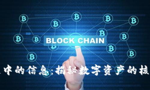 区块链中的信息：揭秘数字资产的核心价值