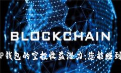 探索TP钱包的空投收益潜力