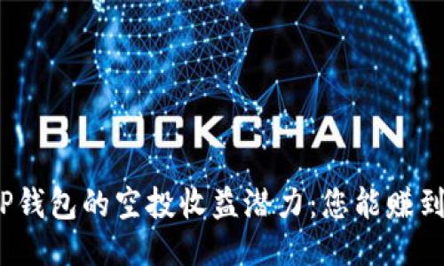 探索TP钱包的空投收益潜力：您能赚到多少？
