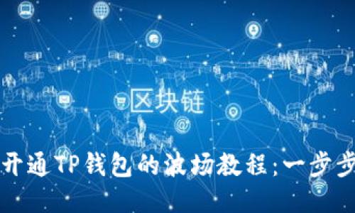 轻松开通TP钱包的波场教程：一步步指南