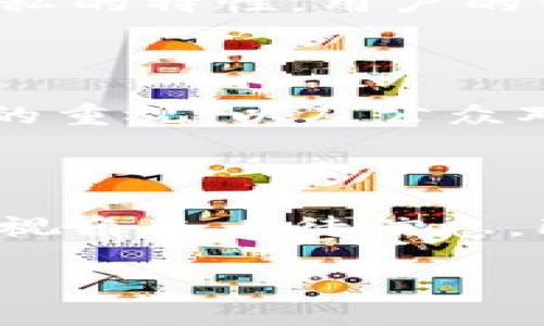 什么是区块链划点？

区块链技术作为当今最热门的科技之一，已经深入到包括金融、物流、医疗、版权等多个领域，而“区块链划点”这个概念正是与区块链密切相关的一个术语。简单来说，划点的意思可以理解为在区块链网络中，以特定的时间或者某种规则，标记重要的事件或数据点。它不仅仅是一种技术上的处理方式，更关乎到如何让区块链在实际应用中更为高效和准确。

区块链划点的关键特征

区块链划点通常具有几个显著的特征：

ul
    listrong去中心化：/strong在划点后，所有数据节点都会保持同步，确保数据的完整性与安全性。/li
    listrong不可篡改性：/strong划点后的数据无法被人随意修改，给用户更加安全感。/li
    listrong透明性：/strong每一个划点都是公开可见的，增加了信任度。/li
/ul

区块链划点的应用场景

区块链划点可以广泛应用于多个领域，例如：

ul
    listrong金融交易：/strong通过划点技术，可以更容易地追踪每一笔交易的流向和来源，提高交易的透明度。/li
    listrong供应链管理：/strong将每一个环节的数据划点入块，使得整个供应链的信息流畅且真实。/li
    listrong身份验证：/strong划点技术能够帮助更好地管理用户身份信息，防止虚假身份的出现。/li
    listrong知识产权保护：/strong通过划点，把创作时间和内容形成证据，让知识产权得到更好保护。/li
/ul

为何区块链划点如此重要？

在现代社会，数据的准确性与安全性愈发重要。特别是在互联网和数字化时代，人们对于信息的信任度已经相对较低，这就使得区块链的划点技术显得尤为重要。它不仅给人们提供了一种新的数据管理方式，更是推动社会信任机制变革的催化剂。

常见问题解答

h4问题一：区块链划点会给个人隐私带来影响吗？/h4

区块链划点虽然提升了数据的透明性，但这也引发了关于隐私的问题。人们担心，自己在区块链上留下的每一次划点是否会泄露个人信息。其实，区块链技术本身具有保护隐私的特性，用户的信息在区块链上并不会以可识别的形式呈现，通常是经过加密的形式存在。因此，虽然划点增加了透明度，但只要技术得到合理运用，个人隐私是可以得到一定程度的保护的。

h4问题二：区块链划点未来的发展趋势是什么？/h4

随着技术的不断进步，区块链划点的应用场景将不断扩大。未来，我们能够预见到区块链划点在金融、医疗、教育等更多领域中的广泛应用。此外，随着政府和企业对数据安全的重视，以及公众对隐私保护需求的增加，划点技术也将朝着更安全、更高效的方向发展。许多公司正在尝试结合人工智能与区块链划点，以提高区块链在处理复杂数据时的能力。

总结

区块链划点作为一种重要的技术手段，其本质不仅是技术创新，更是对未来信息社会信任机制的一种重塑。理解区块链划点，让我们在数据不断增长的时代，学会以更理性的视角来看待信息，既能提升我们的生活质量，又能让我们在日常工作中更加得心应手。

区块链划点的深入解析：未来的信任机制