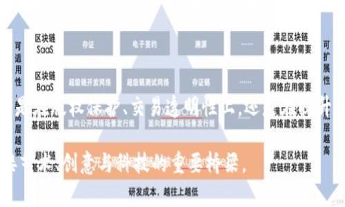 区块链文创产品：新兴行业的崛起

在这个瞬息万变的时代，科技的进步不断推动着各个行业的发展与变革。其中，区块链技术的兴起引发了人们对文创产品的一场革命。那么，什么是区块链文创产品？这一领域究竟有怎样的发展潜力？本文将为你深入剖析这一全新行业。

区块链的定义及其在文创产业中的应用

首先，区块链是一种去中心化的分布式账本技术，它能够安全、透明地记录和存储信息。它的去中心化特性使得交易记录无须依赖于传统的中介机构，从而降低了成本和时间的浪费。

在文创产业中，区块链可以用来解决一系列问题，如版权保护、产品溯源、真伪验证等。文创产品的价值不仅在于其创意和设计，更在于其背后的故事与独特性。而区块链能够为这些产品提供前所未有的透明度和安全性，使得消费者能够安心购买。

区块链文创产品的核心特点

区块链文创产品与传统文创产品相比，有几个显著的特点：

ul
    listrong防伪追溯：/strong每一件产品的信息都能通过区块链进行追踪，确保产品的原始性和唯一性，帮助消费者识别真伪。/li
    listrong数字资产化：/strong通过区块链技术，文创产品可以被转化为数字资产，这意味着艺术品、手工艺品等可以在网络上流通，提高了他们的流动性和市场价值。/li
    listrong直接交流：/strong艺术家与消费者之间可以通过区块链直接交流，去掉中介，消费者不仅是买家，还可以参与到创作过程中，提高了参与感与归属感。/li
/ul

相关的关键词及其意义

区块链, 文创产品, 数字资产, 版权保护/guanjianci

以上关键词概括了区块链文创产品的核心内容。区块链作为技术基础，文创产品则是其应用的具体表现，而数字资产与版权保护则是支撑这一新兴行业健康发展的重要因素。

行业现状及发展趋势

当前，虽然区块链文创产品仍处于发展初期，但市场反响热烈。许多艺术家开始尝试将自己的创作通过区块链进行发行和销售，而一些创业公司也纷纷涌入这一领域，推出区块链文创平台，提供相关的服务与支持。

随着科技的进步，未来我们有理由相信，区块链文创行业将不断成熟。越来越多的消费者会接受并认可这种新的购物方式和所带来的价值，而企业也会更愿意投入资源进行技术研发与市场开拓。

相关问题探讨

在了解了区块链文创产品的基本概念后，重要的问题接踵而至。接下来，我们将讨论以下两个重要问题：

1. 区块链如何保障文创产品的版权？

版权问题一直以来都是文创产业的一大痛点，特别是在数字化快速发展的今天，盗版现象层出不穷。而区块链的出现似乎为这一难题提供了新的解决方案。

在区块链上，每一件作品的创作信息都可以被记录，确保创作者的权利得到充分保护。具体而言，区块链会将每一项作品的信息（如创作者、创作时间、作品描述等）以不可篡改的形式储存。这意味着一旦作品被记录，不管后续发生什么，创作者的原创地位始终受到保障。

此外，智能合约的运用使得交易更加透明且安全。每一次买卖都可以被记录在链上，涉及的版权交易信息也一清二楚。这不仅对消费者有保护作用，对创作者来说，能够确保他们从每一次的作品售卖中获得合理的回报，避免因盗版或隐性交易造成经济损失。

2. 区块链文创产品的市场前景如何？

区块链文创产品的市场前景相当广阔。随着越来越多消费者对品牌背后故事、艺术价值的重视，区块链提供的透明性和信任感无疑成为了吸引消费者的重要因素。尤其是在数字化与网络化的小众市场中，这种新兴产品更能精准获得目标用户的青睐。

未来，随着数字货币的普及、社会对个性化消费的追求增高，区块链文创产品或许将会迎来一波爆发式的增长。同时，我们也可以预见到，越来越多的传统文创企业会借助区块链技术进行转型和升级，从而提升自身的市场竞争力。

总结

总而言之，区块链文创产品作为一个新兴行业，凭借其独特的技术优势与市场需求，展现出相当可观的前景。无论是在版权保护、交易透明性上，还是在提升消费者满意度方面，这一领域都将成为文创产业发展的重要推动力。

在未来，我们期待看到更多的创作者与消费者在这个平台上进行充分的交互与创新，让区块链文创产品成为连接艺术、创意与科技的重要桥梁。