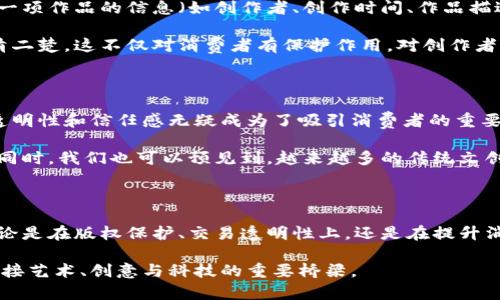 区块链文创产品：新兴行业的崛起

在这个瞬息万变的时代，科技的进步不断推动着各个行业的发展与变革。其中，区块链技术的兴起引发了人们对文创产品的一场革命。那么，什么是区块链文创产品？这一领域究竟有怎样的发展潜力？本文将为你深入剖析这一全新行业。

区块链的定义及其在文创产业中的应用

首先，区块链是一种去中心化的分布式账本技术，它能够安全、透明地记录和存储信息。它的去中心化特性使得交易记录无须依赖于传统的中介机构，从而降低了成本和时间的浪费。

在文创产业中，区块链可以用来解决一系列问题，如版权保护、产品溯源、真伪验证等。文创产品的价值不仅在于其创意和设计，更在于其背后的故事与独特性。而区块链能够为这些产品提供前所未有的透明度和安全性，使得消费者能够安心购买。

区块链文创产品的核心特点

区块链文创产品与传统文创产品相比，有几个显著的特点：

ul
    listrong防伪追溯：/strong每一件产品的信息都能通过区块链进行追踪，确保产品的原始性和唯一性，帮助消费者识别真伪。/li
    listrong数字资产化：/strong通过区块链技术，文创产品可以被转化为数字资产，这意味着艺术品、手工艺品等可以在网络上流通，提高了他们的流动性和市场价值。/li
    listrong直接交流：/strong艺术家与消费者之间可以通过区块链直接交流，去掉中介，消费者不仅是买家，还可以参与到创作过程中，提高了参与感与归属感。/li
/ul

相关的关键词及其意义

区块链, 文创产品, 数字资产, 版权保护/guanjianci

以上关键词概括了区块链文创产品的核心内容。区块链作为技术基础，文创产品则是其应用的具体表现，而数字资产与版权保护则是支撑这一新兴行业健康发展的重要因素。

行业现状及发展趋势

当前，虽然区块链文创产品仍处于发展初期，但市场反响热烈。许多艺术家开始尝试将自己的创作通过区块链进行发行和销售，而一些创业公司也纷纷涌入这一领域，推出区块链文创平台，提供相关的服务与支持。

随着科技的进步，未来我们有理由相信，区块链文创行业将不断成熟。越来越多的消费者会接受并认可这种新的购物方式和所带来的价值，而企业也会更愿意投入资源进行技术研发与市场开拓。

相关问题探讨

在了解了区块链文创产品的基本概念后，重要的问题接踵而至。接下来，我们将讨论以下两个重要问题：

1. 区块链如何保障文创产品的版权？

版权问题一直以来都是文创产业的一大痛点，特别是在数字化快速发展的今天，盗版现象层出不穷。而区块链的出现似乎为这一难题提供了新的解决方案。

在区块链上，每一件作品的创作信息都可以被记录，确保创作者的权利得到充分保护。具体而言，区块链会将每一项作品的信息（如创作者、创作时间、作品描述等）以不可篡改的形式储存。这意味着一旦作品被记录，不管后续发生什么，创作者的原创地位始终受到保障。

此外，智能合约的运用使得交易更加透明且安全。每一次买卖都可以被记录在链上，涉及的版权交易信息也一清二楚。这不仅对消费者有保护作用，对创作者来说，能够确保他们从每一次的作品售卖中获得合理的回报，避免因盗版或隐性交易造成经济损失。

2. 区块链文创产品的市场前景如何？

区块链文创产品的市场前景相当广阔。随着越来越多消费者对品牌背后故事、艺术价值的重视，区块链提供的透明性和信任感无疑成为了吸引消费者的重要因素。尤其是在数字化与网络化的小众市场中，这种新兴产品更能精准获得目标用户的青睐。

未来，随着数字货币的普及、社会对个性化消费的追求增高，区块链文创产品或许将会迎来一波爆发式的增长。同时，我们也可以预见到，越来越多的传统文创企业会借助区块链技术进行转型和升级，从而提升自身的市场竞争力。

总结

总而言之，区块链文创产品作为一个新兴行业，凭借其独特的技术优势与市场需求，展现出相当可观的前景。无论是在版权保护、交易透明性上，还是在提升消费者满意度方面，这一领域都将成为文创产业发展的重要推动力。

在未来，我们期待看到更多的创作者与消费者在这个平台上进行充分的交互与创新，让区块链文创产品成为连接艺术、创意与科技的重要桥梁。