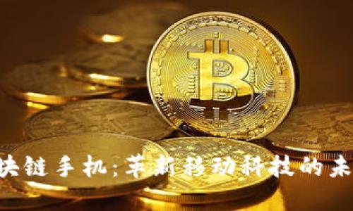HTC区块链手机：革新移动科技的未来之路
