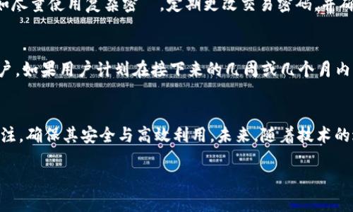 什么是TP钱包？
在数字货币快速发展的时代，TP钱包作为一种新兴的钱包应用，正日益受到用户的关注。TP钱包不仅支持多种数字资产的管理，还提供了丰富的功能，包括交易、转账和跨链兑换等。用户可以通过TP钱包随时随地管理自己的数字资产。它的界面友好，操作便捷，使得即使是新手用户也能轻松上手。

带宽与能量的概念
在TP钱包中，“带宽”和“能量”是两个至关重要的概念。带宽通常指的是用户在网络上进行交易时，可以处理和确认的交易数量。换句话说，带宽越高，意味着你在TP钱包中进行的交易越频繁，处理速度也会越快。而能量则是指用于执行智能合约和进行复杂交易的资源。当用户需要进行更复杂的操作时，能量的消耗会比简单的转账多。

能量与带宽的冻结机制
在TP钱包中，还有一个重要的机制，就是能量和带宽的冻结。用户在使用TP钱包时，如果希望获得更高的带宽和能量，就需要将一定数量的TP资产进行冻结。这种冻结机制有助于提升用户的交易效率，同时也能维护网络的安全性。通过冻结资产，用户不仅获得了更高的带宽和能量，还间接提升了自己对网络的贡献度。

TP钱包能冻结多少个带宽和能量？
关于“TP钱包带宽和能量能冻结多少个”的问题，这并不是一个简单的数字。实际上，用户能够冻结的带宽和能量数量是根据其持有的TP资产数量、冻结的时间长度、以及网络当前状态等多种因素综合决定的。一般来说，用户的TP资产越多，所能够冻结的带宽和能量就越多。在TP钱包中，用户可以通过他们的钱包界面一目了然地查看可被冻结的数量。同时，冻结时间的选择也会影响最终的数值。

如何冻结带宽和能量？
将部分TP资产冻结以获得带宽和能量，操作起来其实非常简单。用户可以按照以下步骤进行：
ol
    li打开TP钱包，登录自己的账户。/li
    li在主界面找到“资产管理”或“设置”选项。/li
    li选择“冻结带宽/能量”功能。/li
    li输入希望冻结的TP资产数量，选择冻结的时间长度。/li
    li确认冻结信息，并进行操作。/li
/ol
完成这些步骤后，用户就可以在一定时间内享受更高的交易效率了。

如何提高TP钱包的使用效果？
为了更有效地使用TP钱包，用户可以采取一些措施来提高自己的带宽和能量。首先，定期监控自己的资产使用情况，调整冻结策略。在某些时期，可能需要增加冻结的TP数量以获得更多的带宽和能量。此外，用户还应该学习如何安全存储和管理自己的私钥。这对于保护资产安全至关重要。定期备份钱包的恢复词，以及使用强密码，都能帮助用户更好地保护其数字资产。

TP钱包的未来发展趋势
随着区块链技术的不断发展，TP钱包的功能和服务也在不断完善。未来，我们或许可以看到更多的创新功能，比如更高效的交易确认时间，更强大的合约执行能力等等。此外，随着用户数量的增加，TP钱包将会面临更多的挑战，如何保障用户的交易安全、隐私保护以及系统的流畅性将是TP钱包开发团队需要时刻关注的方面。

常见的相关问题
在了解TP钱包和其带宽、能量的过程中，用户也可能会有一些额外的问题。以下是两个常见的问题，以及详细解答。

h4问题一：TP钱包的资产安全吗？/h4
资产安全无疑是每个数字货币用户最关心的问题之一。TP钱包采用了多重加密技术，能够有效保护用户的数据和资金安全。但是，用户仍然需要遵循一些基本的安全原则，比如尽量使用复杂密碼，定期更改交易密码，并确保无与信任的应用共享私钥。同时，用户在操作时要注意不要随意点击陌生链接，以避免钓鱼攻击的风险。只有这样，才能最大程度地确保其资产的安全。

h4问题二：如何选择合适的冻结时间？/h4
选择合适的冻结时间对于用户来说非常重要。冻结时间通常有短期和长期之分，短期冻结适合那些偶尔需要频繁交易的用户，而长期冻结则适合那些持币状态更为稳定的用户。如果用户计划在接下来的几周或几个月内频繁使用TP钱包进行交易，那么选择一个短期冻结可能更合适。相反，如果用户希望长期持有TP资产并享受带宽和能量的稳定收益，长期冻结则是更好的选择。

总结
TP钱包提供了一个方便安全的数字资产管理方案，通过冻结带宽和能量，用户可以提升交易效率，享受更优质的使用体验。然而，在使用过程中，用户需要保持对自身资产的关注，确保其安全与高效利用。未来，随着技术的进步和用户需求的变化，TP钱包将不断发展，带给用户更好的体验。

TP钱包带宽和能量冻结数量的详细分析与运用