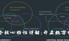区块链的六个核心特性详