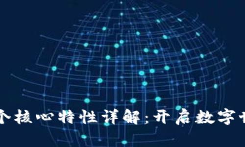 区块链的六个核心特性详解：开启数字世界的新篇章