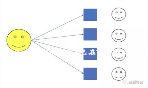 关于TP钱包博饼未显示的常见原因及解决方案

在越来越多的人开始接触区块链和加密货币的世界时，特别是在参与一些有趣的活动和游戏时，有时可能会遇到一些小问题。比如，你可能会发现自己在TP钱包上的博饼活动中没有看到任何显示，这让你感到困惑甚至失望。事实上，这种情况并不罕见，了解可能的原因和解决方法将非常关键。

优质
如何解决TP钱包博饼未显示的问题：用户指南