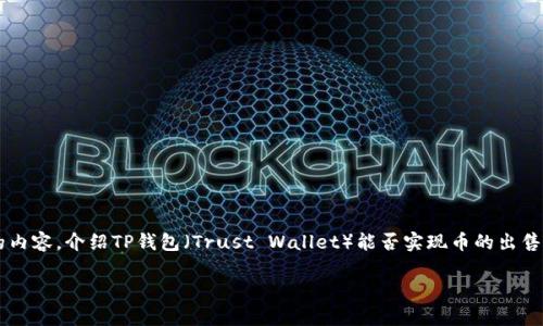 根据您的需求，我将为您撰写一篇详细的内容，介绍TP钱包（Trust Wallet）能否实现币的出售，围绕这一主题组织、关键词及相关问题。

TP钱包真的能顺利出售数字货币吗？