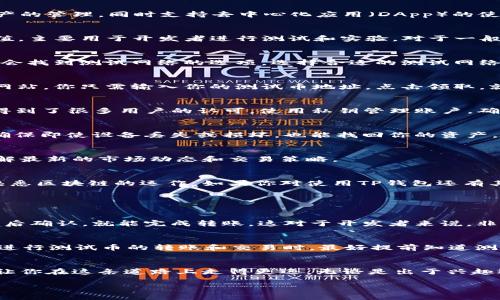 在数字货币的世界里，各种各样的钱包和测试环境层出不穷。如果你在寻找TP钱包的测试币地址，首先我们需要了解一下什么是TP钱包，以及它在区块链中的作用。

什么是TP钱包？
TP钱包（TokenPocket）是一个多链钱包，支持多种数字货币和代币的存储与管理。它的设计理念是为了让用户能够更方便地进行数字资产的管理，同时支持去中心化应用（DApp）的使用。TP钱包除了基本的存储功能外，还可以进行代币交易、资产交换等多种操作。

测试币的意义
测试币通常是在区块链的测试网络（Testnet）上使用的虚拟货币。它们与主网（Mainnet）上的真实币不同，测试币不具有实际的货币价值，主要用于开发者进行测试和实验。对于一般用户来说，使用测试币可以帮助他们了解数字货币的运作机制，而不会冒着真正的资金风险。

在哪里找到TP钱包的测试币地址？
想要找到TP钱包的测试币地址，你首先需要打开TP钱包应用。在钱包的界面上，通常会有一个“创建钱包”或“导入钱包”的选项。进入后，你会找到测试网络的选项，选择合适的测试网络（例如以太坊测试网络Ropsten、Rinkeby等），你就能看到与之相关的测试币地址。

获取测试币的方式
一旦你拥有了你的测试币地址，你可能会想知道如何获得测试币。通常，测试币可以通过“水龙头”获得，水龙头是一种提供小额测试币的网站。你只需输入你的测试币地址，点击领取，就能获得一定数量的测试币。需要注意的是，不同的水龙头可能有不同的领取限制。

TP钱包的优势
TP钱包不仅支持多种数字币，还提供了优越的用户体验。它的界面清晰，功能丰富，用户可以轻松进行资产管理。而且，TP钱包的安全性也得到了很多用户的认可，使用私钥管理账户，确保用户的资产安全。

使用TP钱包的注意事项
虽然TP钱包功能强大，但用户在使用时仍需保持警惕。确保你的设备是安全的，不要随便点击不明链接。同时，定期备份你的钱包和私钥，确保即使设备丢失或损坏，也能找回你的资产。

关于TP钱包的社区支持
TP钱包有着活跃的社区，用户可以在各种社交平台上找到相关的讨论组和论坛。通过参与这些社区，用户不仅可以获得技术支持，还能了解最新的市场动态和交易策略。

总结
TP钱包作为一个主流的数字货币钱包，为用户提供了便利的资产管理方式。通过利用测试网络和测试币，用户可以在没有风险的情况下熟悉区块链的运作。如果你对使用TP钱包还有其他疑问，接下来，我们将讨论两个相关问题，进一步解答你的疑惑。

关于测试币的两个常见问题

问题一：我能否在TP钱包中转账测试币？
在TP钱包中，你可以使用测试币进行转账，当然只是针对测试网络而言。转账操作与主网类似，你只需输入接收方的测试币地址，输入金额后确认，就能完成转账。这对于开发者来说，非常重要，可以帮助他们测试交易的流畅度和效率。同时，用户也能学习到如何进行区块链交易，从而在未来进入真实币的交易中更加从容。

问题二：使用测试币时需要注意什么？
虽然测试币没有实际的价值，但在使用时，用户仍需谨慎。首先，要确保使用的水龙头是合法和可信赖的，以避免潜在的网络风险。另外，在进行测试币的转账和交易时，最好提前知道测试网络可能会出现的问题，比如网络拥堵、交易延迟等。了解这些问题可以帮助用户更好地掌控自己的测试过程，获取更好的测试体验。

结语
希望通过这篇文章，能帮助你了解TP钱包的测试币地址以及相关操作。数字货币领域瞬息万变，保持对新知识的渴望和学习的热情，将会让你在这条道路上走得更远。无论是出于兴趣还是职业发展，掌握数字货币的基础是非常重要的。

深入了解TP钱包的测试币地址以及使用技巧