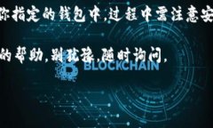 要将Gate.io上的资金提到