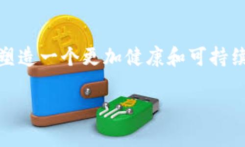 区块链滑落模式解析

在区块链技术的不断发展中，滑落模式（Drop Mode）逐渐成为一种引人关注的名词。简单来说，滑落模式是指在区块链网络中，当参与者出于某种原因降低他们的活动频率或者主动退出网络时，所形成的一种现象和趋势。这种现象会对整个网络的稳定性和参与者的信心产生深远的影响，尤其是在金融产品和服务日益依赖区块链技术的时代。

滑落模式的产生原因

滑落模式的产生常常与多种因素相互交织。在此，我们可以从以下几个方面来分析它产生的原因：

ul
    listrong市场波动性：/strong在区块链相关的市场中，特别是加密货币市场，由于其高波动性，投资者的情绪变化会快速影响参与者的行为。当市场出现大幅波动时，许多投资者可能选择暂时退出，避免损失，导致滑落。/li
    listrong技术问题：/strong区块链虽然具备透明和去中心化的特性，但在高峰期可能会出现网络拥堵、交易确认时间延长等技术问题。这些问题可能使用户失去耐心，选择离开网络。/li
    listrong监管风险：/strong各国对区块链和加密货币的监管政策仍在不断演变。若某个国家出台了限制区块链交易的法令，可能导致部分参与者因担心风险而纷纷退出。/li
    listrong项目质量：/strong市场上存在大量区块链项目，然而并非所有项目都有坚实的基础和发展前景。当参与者逐渐意识到某些项目缺乏可持续性时，就会导致滑落现象的发生。/li
/ul

滑落模式的影响

滑落模式不仅对于个体参与者有影响，还可能对整个区块链生态系统造成深远的影响。主要包括以下几方面：

ul
    listrong网络安全性下降：/strong当参与者减少时，网络的算力或参与度也会相应降低，可能导致网络的安全性受损。例如，如果大部分矿工离开网络，攻击者利用算力优越可能导致51%攻击。/li
    listrong信任度降低：/strong对于其他参与者而言，看到大量用户退场会对其信心产生负面影响，可能引发恶性连锁反应，进而形成更大的滑落现象。/li
    listrong资金流动性受限：/strong如果多个投资者选择撤资，导致市场流动性下降，那么剩余投资者在买卖资产时会面临更大的价格波动和不确定性。/li
/ul

应对滑落模式的方法

完美解决滑落模式的策略虽不多，但绕过滑落模式带来的影响还是有一些可行的方法：

ul
    listrong增强用户粘性：/strong项目方可以通过提升用户体验、增设奖励机制等方式来增加用户的持续参与度。例如，通过引入更具吸引力的用户激励措施，可以促使用户长时间活跃在网络中。/li
    listrong透明的信息沟通：/strong建立有效的信息传递渠道，对于用户的意见和反馈要及时回应。当用户感受到项目方在关注他们的声音时，会更愿意坚守。/li
    listrong稳定的技术架构：/strong确保技术平台的稳定性和安全性至关重要。通过定期升级和维护，以消除技术问题隐患，从而提升用户信心。/li
/ul

未来展望

随着区块链技术的不断成熟，滑落模式可能会持续存在，但通过有效的管理和策略调整，可以减轻其对用户和整个生态环境的负面影响。未来，参与者的体量、参与方式以及项目的多样性都可能对于滑落模式产生新的影响。因此，不同团队和项目需在不断的实践中进行探索与发展，以实现更健康的区块链生态。

相关问题

以下是两个与区块链滑落模式相关的问题，帮助进一步加深理解：

1. 如何识别滑落模式的初期迹象？

识别滑落模式的初期迹象对于及时采取措施具有重要意义。这里有几个显著的迹象：

ul
    listrong用户活动减缓：/strong观察网络的活跃用户数量，若用户的交易频率逐步下降，且活跃用户数出现显著减少，可能预示滑落模式即将来临。/li
    listrong社交媒体舆论变化：/strong通过社交媒体和社区论坛，可以了解参与者对项目的反馈。如果逐渐出现负面评论，且用户对项目渐生疑虑，也可能是滑落模式发展的信号。/li
    listrong交易量下降：/strong持续监测市场的交易量，如果发现交易量显著下滑，可以认为市场情绪可能开始转向。/li
/ul

2. 如何在滑落模式中保持用户信任？

在滑落模式中保持用户信任是一项挑战，但可通过以下策略实现：

ul
    listrong及时响应用户疑虑：/strong对于用户提出的问题和疑虑，要有及时的回应和解决方案，增强用户对项目的信心。/li
    listrong保持透明度：/strong定期发布项目进展报告，与用户共享项目的最新动态和未来展望。透明的信息沟通能够有效增加用户的信任感。/li
    listrong提升服务质量：/strong持续用户体验，提供优质的客户服务，使用户在整个使用过程中感受到价值，从而增强他们的忠诚度。/li
/ul

通过以上分析，我们将滑落模式进行了多维度的探讨。这一现象在区块链技术的广泛应用中不可避免，但决策者和参与者通过有效的方式管理这一模式，可以塑造一个更加健康和可持续的区块链环境。 

“如何有效应对区块链滑落模式？深入解读与策略分享”