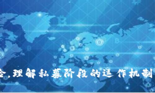 什么是区块链私募阶段？
在数字货币和区块链的世界中，“私募阶段”通常指的是项目在正式推出之前，面向特定投资者进行筹资的阶段。这种融资方式不仅限于公募（面向所有公众），而是选择通过私下的方式，向一些机构投资者、富裕个人或战略合作伙伴募集资金。在这个阶段，项目方往往会提供一些具有吸引力的投资条件，以此吸引这些优质投资者，从而为项目的后续发展打下坚实的基础。

私募阶段的目的
私募的主要目的是为了快速筹集到足够的资金，以便在未来的项目开发中可以顺利进行。通过这种私下的融资方式，项目方可以锁定早期的资金支持。这种模式通常更加灵活，能帮助项目在正式进入市场前做出充分的准备，加速产品开发、技术迭代及市场推广。

私募阶段的特点
私募阶段有几个显著的特点，分别是：
ul
    listrong投资门槛较高：/strong一般来说，参与私募的投资者需具备较高的资格，往往是高净值个人或机构投资者，这帮助项目方更容易获得大额资金。/li
    listrong信息透明度相对较低：/strong由于私募通常不需要公开披露信息，所以外界很难获取项目的具体情况和数据，这也使得投资者在参与时需谨慎评估项目方的背景和项目的可行性。/li
    listrong投资回报期较长：/strong私募投资者往往需要耐心等待，他们希望项目在未来几年内能够取得成功，进而实现收益。/li
    listrong协议条件灵活：/strong私募协议中的条款通常比较灵活，可以根据投资者的需求制定相应的回报机制，这有利于吸引投资者的参与。/li
/ul

私募阶段引发的风险与机遇
虽然私募阶段能够为项目带来资金支持，但也伴随着一些风险与机遇。
strong风险：/strong由于私募的透明度相对较低，一些不负责任的项目可能利用这一阶段进行诈骗，投资者在没有充分信息的前提下投入资金，可能会遭受损失。因此，支持私募投资的投资者必须具备良好的风险管理能力与判断力。
strong机遇：/strong相对而言，私募阶段往往能够在项目正式上线前让投资者以较低的价格购买代币，一旦项目成功，投资者便可获得丰厚的回报。

私募阶段对项目的意义
对于项目团队而言，私募阶段不仅能带来资金还有机会获取有价值的战略合作伙伴。许多参与私募的投资者都是具有丰富经验或资源的机构，他们的支持可以为项目提供技术、市场推广及后续发展等方面的帮助。私募阶段也为项目方提供了一个良好的机会来测试市场反应、评估投资者对项目的信心，同时调整业务策略。

如何参与区块链私募？
如果您希望参与某个区块链项目的私募阶段，有几个步骤需要注意：
ul
    listrong研究项目：/strong在参与私募前，首先需要对项目进行深入研究。了解项目的白皮书、团队背景、市场需求等，以便做出明智的投资决策。/li
    listrong评估风险：/strong投资总是伴随着风险，私募尤其如此。在决定参与前，了解项目的潜力和可能面临的挑战，做好适当的风险评估。/li
    listrong联系项目方：/strong通过项目的官方网站或社交媒体，与项目团队或顾问联系，了解其私募的详细信息及参与条件。/li
    listrong遵循法律规定：/strong私募投资可能会受到所在国家的法律法规限制，因此必须确保自己的投资行为是合规的。/li
/ul

相关问题探讨

1. 私募阶段和其他融资阶段的区别是什么？
区块链项目在不同的融资阶段有不同的特点。除了私募阶段，还包括种子轮、A轮、B轮等融资阶段。种子轮一般是在项目初创阶段，融资额较小，投资者通常会是亲友或天使投资者，他们对项目有较高的风险承受能力。A轮融资是项目增长到一定规模后，通常涉及更广泛的机构投资者，融资金额较大，项目也开始被市场认可。
相比之下，私募阶段的投资目标是为了获得快速的资金支持，并在项目正式上线之前帮助项目团队积累资源，而其他融资阶段则更偏向于发展壮大的资金筹集，往往需要更多的市场验证和业务成果。

2. 投资者如何判断一个私募项目的价值？
在评估私募项目的价值时，投资者可以关注几个关键要素：
ul
    listrong项目团队的背景：/strong团队成员的经验与资历是项目成功的核心要素，了解团队的历史和以往的成就，可以为判断项目的可靠性提供基础。/li
    listrong白皮书的完整性：/strong项目的白皮书是项目的“面子”，它应该详细阐释项目的背景、目标、实施计划等内容，投资者需要逐字逐句研读，以便更好地理解项目的战略。/li
    listrong市场需求：strong项目所解决的问题是否具有实际市场需求，解决方案的创新性和实施可行性是判断项目价值的重要指标。/li
    listrong社区支持：/strong项目的社区活跃度也反映了市场对该项目的关注度和热情，活跃的社区能够帮助项目获得更大的曝光率和人气。/li
/ul
总之，投资私募项目需要全面的考量，并不只是依据主页或短期的收益更应该交叉多方信息做出合理的判断。要记住，成功的投资既需要机遇，也需要谨慎。

总结
区块链私募阶段不仅是项目融资的重要环节，更是投资者与项目方双向选择的重要时机。私募阶段的灵活性、独特性吸引了不少具有前瞻眼光的投资者，但同时隐含着风险。理解私募阶段的运作机制，洞悉市场的发展趋势，将有助于投资者在这个看似充满机遇的领域找到适合自己的成长空间。