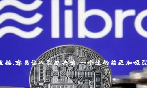 思考一个且的  
首先，考虑到用户的需求和搜索习惯，“TP钱包看不到资产”这个问题非常直接，容易让人引起共鸣。一个过的能更加吸引潜在用户的注意，而不至于让他们在海量信息中迷失。因此，我建议如下的

如何解决TP钱包看不到资产的问题：全面解析与解决方案