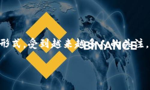 区块链技术近年来迅速发展，成为一种颠覆传统行业的创新方式。CXC区块链作为其中的一种实现形式，受到越来越多人的关注。那么，CXC区块链究竟是什么意思，它的特点、优势有哪些呢？下面就让我们深入探讨一下这个话题。

CXC区块链的定义与背景