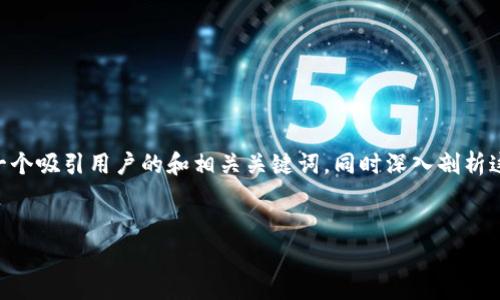 关于“TP钱包是否支持xDAI链”这个问题，我们可以为其设计一个吸引用户的和相关关键词，同时深入剖析这一主题，以帮助用户更好地理解这个加密货币钱包及其功能。

优质
TP钱包是否支持xDAI链？全面解析与用户体验