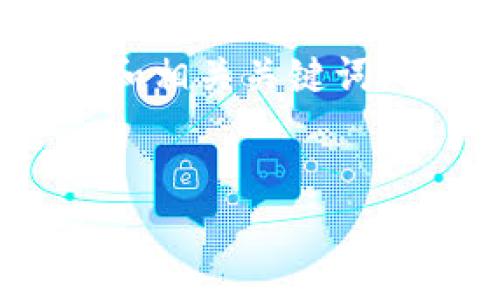 关于“TP钱包是否支持xDAI链”这个问题，我们可以为其设计一个吸引用户的和相关关键词，同时深入剖析这一主题，以帮助用户更好地理解这个加密货币钱包及其功能。

优质
TP钱包是否支持xDAI链？全面解析与用户体验