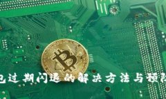 TP钱包过期闪退的解决方法