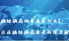 区块链骗局的本质是什么