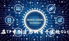 如何在TP中创建您的首个高