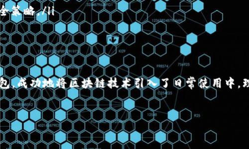 区块链钱包HTC是什么意思

在数字货币越来越受欢迎的今天，区块链钱包的概念逐渐深入人心。而HTC作为一家知名的手机制造商，也开始涉足这一领域。不过，很多人对“区块链钱包HTC”这一说法可能并不十分了解。下面我们将会详细解析该概念，并为你带来更深入的见解。

什么是区块链钱包

首先，我们需要了解什么是区块链钱包。简单来说，区块链钱包类似于传统的银行账户，用于存储和管理不同种类的加密货币，如比特币、以太坊等。它可以是软件应用程序，也可以是硬件设备，帮助用户安全地存储他们的私钥（私钥即是你数字资产的“密码”）。

区块链钱包的主要功能包括发送和接收加密货币、查看账户余额以及检索交易历史。它有助于用户管理自己的数字资产并与区块链上的其他用户进行交易。

HTC及其区块链业务

HTC，一家源于台湾的电子公司，虽然以其智能手机而闻名，但近年来也在区块链领域进行了探索。2018年，HTC推出了他们的首款区块链手机——HTC Exodus。这款手机的独特之处在于它集成了一个安全的区块链钱包，允许用户安全地存储和交易加密货币。

HTC Exodus手机的设计理念是将用户的数字资产安全方便地整合到日常生活中。它不仅支持多种类型的加密货币，还允许用户与去中心化应用（DApp）进行互动，充分利用区块链技术带来的新机会。

区块链钱包HTC的特点

HTC的区块链钱包有几个显著特点，能够吸引用户的关注：

ul
    listrong安全性：/strongHTC的区块链钱包采用了硬件安全技术，用户的私钥经过加密，只存储在设备内部，大大降低了被盗风险。/li
    listrong用户友好：/strongHTC的设计团队注重用户体验，确保即使是不太懂技术的新手，也能方便地使用钱包进行交易。/li
    listrong去中心化：/strong用户能够直接与其他用户进行交易，而无需通过中央机构，这样的方式降低了交易成本，也提高了交易效率。/li
    listrong支持多种加密货币：/strongHTC的钱包支持多币种存储，用户可以在同一个地方管理不同的数字资产。/li
/ul

HTC钱包的使用场景

HTC的区块链钱包不仅仅是加密货币的存储地方，它具有很多实际应用场景：

ul
    listrong投资和交易：/strong用户可以随时通过钱包进行加密货币的投资或交易，实现价值的增值。/li
    listrong参与去中心化金融（DeFi）：/strong利用HTC钱包，用户可以方便地参与各类DeFi项目，例如借贷、流动性挖矿等。/li
    listrong数字身份管理：/strongHTC钱包能够帮助用户管理自己的数字身份并使用在去中心化生态系统中，例如NFT的购买与交易。/li
/ul

相关问题分析

现在，让我们来探讨一下两个与区块链钱包HTC相关的问题，帮助你更深入地理解这个话题。

区块链钱包HTC的安全性如何保障？

安全性是每一个数字资产用户最为关心的问题，尤其是涉及到区块链钱包。在HTC的设计中，他们采取了一系列的安全措施来保护用户的资产：

ul
    listrong硬件加密：/strongHTC钱包的私钥存储在手机硬件中，经过加密处理，即使手机被盗，黑客也难以获得关键信息。/li
    listrong生物识别技术：/strong用户可以使用指纹或人脸识别等生物识别技术来解锁钱包，增加了使用时的安全性。/li
    listrong多重签名功能：/strongHTC支持多重签名，你可以设置多个设备来授权同一次交易，大大提高了安全性。/li
/ul

此外，HTC还会定期更新其软件，以修复已知的安全漏洞，增强系统的安全性。用户也应定期备份自己的钱包，避免因设备损坏或遗失而造成资产损失。

使用HTC钱包时有哪些注意事项？

尽管HTC钱包提供了多种安全保障，用户在使用时仍需遵循一系列的注意事项：

ul
    listrong定期更新应用：/strong确保你的钱包应用是最新版本，以利用最新的安全性改进和功能。/li
    listrong保护设备安全：/strong不轻信不明的软件和链接，避免下载来路不明的应用，以防止恶意软件攻击。/li
    listrong备份恢复：/strong在设置钱包时，务必备份好恢复种子或密钥，以防止设备损坏无法访问资产。/li
    listrong参与社区：/strong通过参与HTC及区块链的相关社区，可以获取最新的动态与安全新闻，及时调整你的安全策略。/li
/ul

结语

随着区块链技术的迅速发展，数字货币的流行让越来越多的人开始关注相关的工具。而HTC以其创新的区块链手机与钱包，成功地将区块链技术引入了日常使用中。理解HTC区块链钱包的机制、用途及注意事项，不仅有助于你提升对加密货币的了解，也能够更好地保护自己的数字资产。

相关词汇
区块链钱包HTC的深度解析与安全使用指南