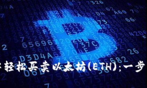 如何在TP钱包中轻松买卖以太坊(ETH)：一步一步的新手指南