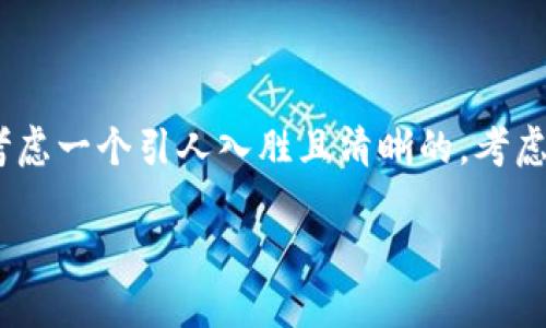 思考一个且的

要满足用户对于“p钱包”的关注与疑问，我们可以考虑一个引人入胜且清晰的。考虑到用户可能对于安全性和可用性的关注，以下是的

TP钱包能否使用？一文解析安全性与实用性