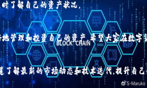 如何在TP钱包自定义网络中添加代币？一步步教你轻松操作
TP钱包, 自定义网络, 添加代币, 数字货币/guanjianci

一、什么是TP钱包？
TP钱包是一款多功能的数字货币钱包，支持多种区块链的操作和管理。在数字货币的世界中，TP钱包因其友好的用户界面和强大的功能而受到许多用户的喜爱。它不仅能存储各种各样的加密币，还提供了交易、转账等多种服务。同时，用户还能通过自定义网络来添加自己需要的代币，这让钱包的功能更加多样化。

二、自定义网络是什么？
自定义网络允许用户在TP钱包中选择不同的区块链网络，甚至是一些较不常见的网络。这一设置特别适合那些使用特定代币而不是主流币种的用户，比如某些小众代币或者私人链上的代币。通过自定义网络，用户可以在TP钱包中轻松管理这些代币，从而提升使用体验。

三、添加代币的步骤
在TP钱包中添加代币其实并不复杂，以下是详细的步骤指导，让你轻松上手。

h41. 打开TP钱包/h4
首先，确保你已经下载安装了TP钱包。如果你还未下载，可以前往官方应用商店进行下载和安装。打开TP钱包后，你会看到一个清晰的界面，界面中包括账户、资产、市场等多个选项。

h42. 进入自定义网络设置/h4
在钱包主界面中，查找“自定义网络”或“设置”选项，通常在资产管理的部分。点击进入后，你会看到已有的网络列表和一些设置选项。

h43. 添加新网络/h4
在自定义网络设置中，你会看到一个“添加网络”或“添加自定义网络”的按钮。点击这个按钮，填写相关信息，如网络名称、RPC URL、链ID等。这些参数通常可以在代币的官方网站或相关文档中找到。

h44. 添加代币/h4
网络设置完成后，接下来的任务是向该网络添加代币。在钱包的资产页面，寻找“添加代币”或“导入代币”的选项。您需要提供代币的合约地址、代币符号及小数位等详细信息。这些信息与网络信息相对应，确保无误后即可添加成功。

h45. 完成设置/h4
确认一切信息无误，点击“完成”或“确认”按钮。在这一过程中，TP钱包可能会要求你确认交易或支付少量的手续费。完成所有步骤后，你就可以在TP钱包中看到自己添加的代币了！

四、添加代币的注意事项
虽然添加代币的步骤不复杂，但在操作过程中还是有一些事情需要特别注意的：

h41. 确保信息准确/h4
在输入网络信息及代币合约地址时，一定要确保输入无误。错误的信息可能导致无法正常访问代币或网络，甚至造成资金损失。

h42. 小心网络诈骗/h4
如今，数字货币领域的诈骗事件频发，用户在输入合约地址时，务必核实来源，最好只从可信的官方网站获取信息，切勿随意相信来路不明的信息。

h43. 了解手续费/h4
在添加代币的过程中，可能会涉及一些网络手续费。在这方面，要做好心理准备，并了解自己所使用的网络的费用标准。

五、常见问题解答

h41. 我可以在TP钱包中添加多少个自定义代币？/h4
实际添加的代币数量并没有明确限制，只要你的TP钱包能够正常操作，理论上可以无限制地添加自定义代币。然而，过多的代币可能会使钱包的管理变得复杂，因此建议用户视情况合理安排。

h42. 如何查看已添加的代币状态？/h4
在TP钱包主界面，你可以通过点击“资产”选项来查看所有已添加的代币。每个代币的余额、交易记录等信息均会在此展示，方便用户随时了解自己的资产状况。

六、总结
通过上述步骤，您应该能够成功在TP钱包的自定义网络中添加代币。数字货币的世界多姿多彩，通过合适的钱包和操作，我们可以更好地管理和投资自己的资产。希望大家在数字货币的旅程中都能取得丰收，记得定期查看自己的资产状况，保持对市场动向的关注，才能在这个瞬息万变的环境中稳步前行。

七、拓展阅读
想要进一步了解数字货币和TP钱包的朋友们，可以关注一些相关的社区论坛，参与讨论，与其他用户分享经验。此外，可以通过各种渠道了解最新的市场动态和技术迭代，提升自己的投资技能，做出更加明智的选择。多个方面的知识储备，将帮助用户在这个领域越走越远。