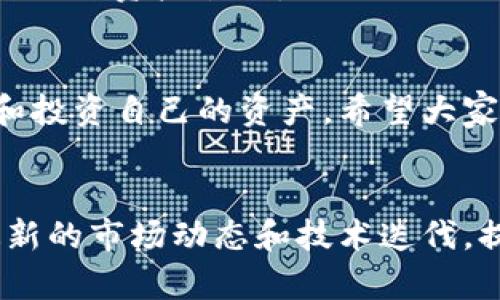 如何在TP钱包自定义网络中添加代币？一步步教你轻松操作
TP钱包, 自定义网络, 添加代币, 数字货币/guanjianci

一、什么是TP钱包？
TP钱包是一款多功能的数字货币钱包，支持多种区块链的操作和管理。在数字货币的世界中，TP钱包因其友好的用户界面和强大的功能而受到许多用户的喜爱。它不仅能存储各种各样的加密币，还提供了交易、转账等多种服务。同时，用户还能通过自定义网络来添加自己需要的代币，这让钱包的功能更加多样化。

二、自定义网络是什么？
自定义网络允许用户在TP钱包中选择不同的区块链网络，甚至是一些较不常见的网络。这一设置特别适合那些使用特定代币而不是主流币种的用户，比如某些小众代币或者私人链上的代币。通过自定义网络，用户可以在TP钱包中轻松管理这些代币，从而提升使用体验。

三、添加代币的步骤
在TP钱包中添加代币其实并不复杂，以下是详细的步骤指导，让你轻松上手。

h41. 打开TP钱包/h4
首先，确保你已经下载安装了TP钱包。如果你还未下载，可以前往官方应用商店进行下载和安装。打开TP钱包后，你会看到一个清晰的界面，界面中包括账户、资产、市场等多个选项。

h42. 进入自定义网络设置/h4
在钱包主界面中，查找“自定义网络”或“设置”选项，通常在资产管理的部分。点击进入后，你会看到已有的网络列表和一些设置选项。

h43. 添加新网络/h4
在自定义网络设置中，你会看到一个“添加网络”或“添加自定义网络”的按钮。点击这个按钮，填写相关信息，如网络名称、RPC URL、链ID等。这些参数通常可以在代币的官方网站或相关文档中找到。

h44. 添加代币/h4
网络设置完成后，接下来的任务是向该网络添加代币。在钱包的资产页面，寻找“添加代币”或“导入代币”的选项。您需要提供代币的合约地址、代币符号及小数位等详细信息。这些信息与网络信息相对应，确保无误后即可添加成功。

h45. 完成设置/h4
确认一切信息无误，点击“完成”或“确认”按钮。在这一过程中，TP钱包可能会要求你确认交易或支付少量的手续费。完成所有步骤后，你就可以在TP钱包中看到自己添加的代币了！

四、添加代币的注意事项
虽然添加代币的步骤不复杂，但在操作过程中还是有一些事情需要特别注意的：

h41. 确保信息准确/h4
在输入网络信息及代币合约地址时，一定要确保输入无误。错误的信息可能导致无法正常访问代币或网络，甚至造成资金损失。

h42. 小心网络诈骗/h4
如今，数字货币领域的诈骗事件频发，用户在输入合约地址时，务必核实来源，最好只从可信的官方网站获取信息，切勿随意相信来路不明的信息。

h43. 了解手续费/h4
在添加代币的过程中，可能会涉及一些网络手续费。在这方面，要做好心理准备，并了解自己所使用的网络的费用标准。

五、常见问题解答

h41. 我可以在TP钱包中添加多少个自定义代币？/h4
实际添加的代币数量并没有明确限制，只要你的TP钱包能够正常操作，理论上可以无限制地添加自定义代币。然而，过多的代币可能会使钱包的管理变得复杂，因此建议用户视情况合理安排。

h42. 如何查看已添加的代币状态？/h4
在TP钱包主界面，你可以通过点击“资产”选项来查看所有已添加的代币。每个代币的余额、交易记录等信息均会在此展示，方便用户随时了解自己的资产状况。

六、总结
通过上述步骤，您应该能够成功在TP钱包的自定义网络中添加代币。数字货币的世界多姿多彩，通过合适的钱包和操作，我们可以更好地管理和投资自己的资产。希望大家在数字货币的旅程中都能取得丰收，记得定期查看自己的资产状况，保持对市场动向的关注，才能在这个瞬息万变的环境中稳步前行。

七、拓展阅读
想要进一步了解数字货币和TP钱包的朋友们，可以关注一些相关的社区论坛，参与讨论，与其他用户分享经验。此外，可以通过各种渠道了解最新的市场动态和技术迭代，提升自己的投资技能，做出更加明智的选择。多个方面的知识储备，将帮助用户在这个领域越走越远。