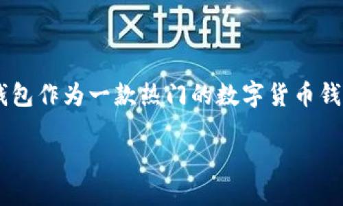 怎样用TP钱包提币到交易所？详细指南来了！

在如今这个数字货币迅猛发展的时代，越来越多的人开始接触各种加密货币，也是时候了解如何安全地将自己的资产从钱包提到交易所了。TP钱包作为一款热门的数字货币钱包，它的操作流程相对简单，但对于新手用户来说，可能还是有一些迷惑。那么，如何将TP钱包里的币提取到交易所呢？让我们来详细了解一下吧！

全面解读TP钱包提币到交易所的实际操作