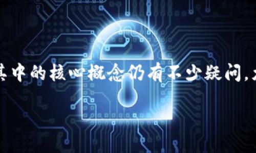 引言

在现代金融世界的不断演进中，区块链技术逐渐崭露头角，成为许多人关注的焦点。很多人听说过区块链或数字货币，但对其中的核心概念仍有不少疑问，尤其是“区块链交易可用账户”这一名词。让我们一同深入探讨这一话题，揭开它神秘的面纱，了解其背后的理念和实际运用。

揭密区块链交易可用账户：安全、便捷的数字资产管理新方式