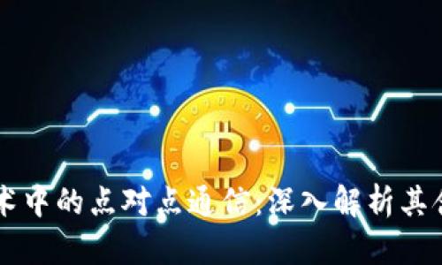 区块链技术中的点对点通信：深入解析其含义与应用