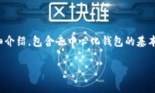 为了能够更好地帮助您理解和使用TP钱包（TP Wallet），我们将从多方面进行详细介绍，包含去中心化钱包的基本概念、TP钱包的操作步骤、优势以及常见问题解答等部分。以下是整个内容的布局：

如何轻松掌握TP钱包的三大简单步骤