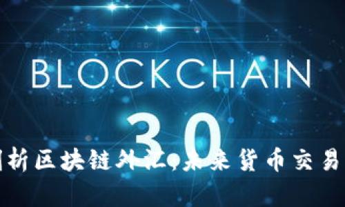 深入剖析区块链外汇：未来货币交易的趋势