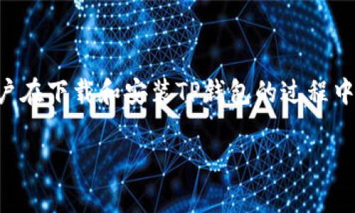 下载TP钱包并安装的常见问题及解决方案

随着数字货币市场的蓬勃发展，各种钱包应用层出不穷，而TP钱包作为一种多重功能的加密货币钱包，逐渐受到了用户的青睐。然而，许多用户在下载和安装TP钱包的过程中，可能会遇到一些困难，包括“安装不上”的问题。本文将详细探讨这些问题的成因及解决方式，并提供一些实用技巧，帮助您顺利安装TP钱包。

如何解决TP钱包安装失败问题，轻松开启你的数字资产之旅