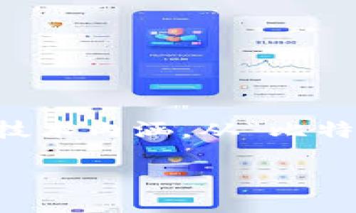 区块链网络名称的多样性与特色

区块链技术作为一种新兴的数字技术，其发展迅速，衍生出各种各样的区块链网络。这些网络不仅功能各异，而且在命名方面也展现了丰富的文化和技术内涵。从“比特币”到“以太坊”，每个网络名称背后都有其独特的故事和背景。本文将深入探讨区块链网络名称的特点，以及如何选择合适的名称来吸引用户的关注。

区块链网络名称的多样性与独特魅力