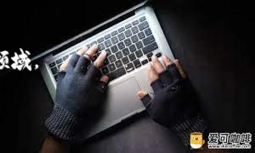 星云区块链是什么？

在当今这个数字化迅猛发展的时代，区块链技术正逐渐进入我们生活的方方面面。而星云区块链，无疑是这一领域中令人瞩目的新星之一。那么，星云区块链究竟是什么？它有什么特别之处？本文将详细为您解析这一热门话题。

什么是星云区块链？

首先，让我们从字面上理解星云区块链。星云区块链（Nebulas Blockchain）是一个基于区块链技术的去中心化平台，旨在为区块链应用提供一个开放而灵活的环境。它于2017年由一群中国的区块链开发者创立，并迅速受到各界关注。星云区块链的主要目标是解决现有区块链在应用开发、管理和生态建设上的一些痛点。

星云区块链的名字来源于“星云”这一概念，象征着无限的可能性和不断扩展的宇宙。在这个平台上，开发者可以创造各种去中心化应用（DApps），而用户则可以通过这些应用享受到更加快捷、安全的服务。

星云区块链的核心特性

星云区块链有几个显著的特点，使其在众多区块链平台中脱颖而出：

1. **去中心化**：星云区块链的运作完全去中心化，这意味着没有单一的管理机构可以控制它。这种设计增强了系统的安全性和稳定性，使得每个参与者都有机会为网络的运行贡献力量。

2. **自我改进机制**：星云区块链独特的设计使得它具有自我改进的能力。这意味着平台可以根据用户需求及市场变化，随时进行调整和。

3. **开放生态系统**：星云旨在建立一个包容性强的开放生态系统，让不同项目可以在平台上自由交流和合作。这样的设计鼓励了创新和多样性，使得更多创意可以转化为现实。

4. **智能合约**：星云区块链支持复杂的智能合约，让开发者可以根据自己的需求编写合约。这一特性大大提升了应用的灵活性和可扩展性。

星云区块链的发展历程

星云区块链自2017年成立以来，经历了几个重要的里程碑。最初，星云区块链吸引了大量开发者的目光，并开始逐步发展其社区和生态系统。2018年，星云区块链推出了核心产品，许多初始项目相继上线，逐步形成一定规模的用户群体。

在之后的几年中，尽管面临外部环境的不确定性和市场竞争的压力，星云区块链依然稳步推进。通过不断的技术更新和社区活动，星云区块链的用户和开发者越来越多，生态系统也愈加完善。

今天，星云区块链不仅在技术上取得了优异的成绩，其开发和应用场景也不断拓展，涵盖了金融、游戏、社交等多个领域。这也意味着，星云区块链在未来将有更多的可能性和创新。

星云区块链的应用场景

由于星云区块链的去中心化特性和自我改进机制，它在多个领域都展现出了强大的应用潜力。以下是一些典型的应用场景：

1. **去中心化金融（DeFi）**：星云区块链为去中心化金融应用提供了良好的技术基础，用户可以通过智能合约进行安全、透明的交易，且不受传统金融体系的限制。

2. **社交媒体**：在星云区块链上，社交媒体平台能够实现用户信息的真实性验证，这不仅增强了用户的信任感，也提高了信息分享的安全性。

3. **数字身份验证**：星云区块链可以用于用户身份的去中心化验证，这意味着用户可以完全控制自己的个人信息，同时也能得到安全、快速的身份验证服务。

4. **游戏开发**：在游戏领域，星云区块链可以让游戏开发者在智能合约的支持下，实现玩家资产的确权，保证虚拟物品的唯一性和稀缺性。

星云区块链的优势与挑战

星云区块链虽然有许多独特的优势，但也不可避免地面临一些挑战。

优势

- **可扩展性**：星云区块链的架构设计使其具有很好的可扩展性，可以应对越来越多的用户请求和应用场景。
  
- **灵活性**：自我改进机制使得平台可以灵活快速地响应市场需求的变化，提高了整体竞争力。

- **社区支持**：一个活跃的开发者社区为星云区块链提供了源源不断的创新和活力，推动着其不断向前发展。

挑战

- **竞争压力**：区块链领域竞争激烈，许多项目都在抢占市场份额，星云区块链需要不断创新以保持其市场地位。
  
- **技术更新**：随着技术的快速发展，星云区块链需要不断进行技术升级，否则可能面临被淘汰的风险。

- **市场接受度**：虽然星云区块链在技术上取得了一定的成就，但其在实际应用中的接受度和普及程度还有待提高。

未来展望

星云区块链无疑是区块链技术创新的前沿之一。未来，随着技术的不断发展和应用场景的不断拓展，星云区块链有潜力在更多领域中发挥重要作用。

推动星云区块链发展的因素包括：

1. **市场需求的增长**：随着区块链技术的逐渐成熟，越来越多的行业开始关注区块链的应用，星云区块链能够提供合适的解决方案。

2. **技术创新的进步**：星云区块链的开发者团队将不断探索新的技术，现有的产品，更好地满足用户需求。

3. **社区生态的健全**：更多的开发者和用户加入星云区块链社区，未来将形成一个多样化的生态圈，从而推动平台的发展。

总的来说，星云区块链正处于一个快速发展的阶段。它的存在不仅推动了区块链技术的进步，也为众多行业带来了变革的可能。随着人们对区块链的认知加深，未来这一领域将蕴藏着更大的潜力与机会。

常见问题解答

在了解到星云区块链之后，可能有些读者会心生疑问。以下是两个常见问题的详细解答。

h41. 星云区块链与其他区块链有什么区别？/h4

星云区块链与其他区块链平台的主要区别在于其独特的设计理念和自我改进机制。在许多区块链项目中，固定的协议往往难以适应快速变化的市场需求。而星云区块链则允许根据市场和用户需求进行动态调整，从而避免了许多传统区块链面临的局限性。

此外，星云区块链的开放生态系统也使其能够吸引更多的开发者参与，促进了更高质量和更具创新性的项目出现。这使得星云区块链在应用场景的广度和深度上都具有明显的优势。

h42. 如何参与星云区块链的生态？/h4

如果你对星云区块链感兴趣，并想参与其生态，可以采取以下几种方式：

- **学习与开发**：通过官方文档、在线课程等资源学习星云区块链的技术，成为一名开发者并参与到项目中来。

- **使用DApps**：体验星云区块链上的去中心化应用，了解其运作方式并为其反馈建议。

- **加入社区**：参与星云区块链的社区活动，结识志同道合的伙伴，获取最新的资讯与技术动态。

- **投资与支持**：如果你有兴趣，可以考虑投资相关项目，支持星云区块链的发展，同时获取潜在的收益。

星云区块链的未来充满希望，而你也可以成为这个充满活力的生态圈的一部分。无论你是想参与开发，还是想了解更多，这都是一个值得你关注的领域。 

完善的生态、创新的技术，加上对未来的睿智展望，相信星云区块链将尽显其独特的魅力和潜力，成为数字化时代的重要推手之一。