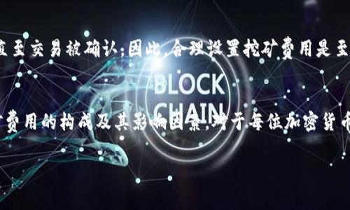 在讨论TP钱包及其与挖矿费用的关系之前，我们先来简要了解一下TP钱包是什么。

TP钱包的概述
TP钱包（Trust Wallet）是一款流行的去中心化数字钱包，允许用户存储、管理和交易各类加密货币。作为一个移动应用，它不仅支持以太坊及其代币（ERC20）和以太坊经典（ETC），还支持比特币（BTC）、比特币现金（BCH）、莱特币（LTC）以及许多其他数字货币。此外，TP钱包的界面友好，适合对加密货币世界感兴趣的初学者和专家。

挖矿费用的定义
挖矿费用是指在区块链网络中进行交易时，用户需要支付的费用，以便矿工优先处理他们的交易。这种费用是为了激励矿工持续参与网络，并保持区块链的安全和稳定。在许多数字货币网络中，挖矿费用的高低与交易的优先级直接相关，费用越高，交易处理的速度通常也越快。

TP钱包中的挖矿费用
在使用TP钱包进行交易时，是否需要支付挖矿费用，主要取决于用户所进行的操作。如果用户只是简单地在钱包内转账或者接收加密货币，通常这笔交易会涉及到挖矿费用。

为什么TP钱包需要挖矿费？
1. **交易确认**：挖矿费用是确保交易能够被及时处理的重要因素。矿工需要这些费用来补偿他们在处理交易时投入的时间和资源。
2. **网络负载**：在网络繁忙的时段，挖矿费用会显著上涨。这是因为当交易量高时，矿工会优先处理支付更高挖矿费的交易。相反，在交易量较少时，用户支付的挖矿费用可能会相对较低。
3. **确保安全性**：挖矿费用可以被视为对矿工工作的补偿，从而激励他们维护网络的安全性和稳定性。

怎样合理设置挖矿费用？
用户在TP钱包中发送交易时，可以在设置中看到推荐的挖矿费用。根据当前网络的拥堵情况，用户可以选择更高或更低的挖矿费用。如果你想快速进行交易，可以考虑支付更高的费用，从而增加交易被处理的优先级。

挖矿费用的变动因素
挖矿费用并不是固定的，而是受到多种因素影响，包括但不限于：
1. **网络状态**：网络越繁忙，挖矿费用可能越高。在状态平稳时，费用相对较低。
2. **交易复杂性**：某些交易可能需要更多的计算和资源，导致挖矿费用更高。
3. **时间因素**：如果用户希望在特定时间内处理交易，可能需要支付更高的挖矿费用。

与TP钱包相关的常见问题
1. **如何查看TP钱包的挖矿费用？**
用户可以在发送交易的时候，看到当前推荐的挖矿费用。TP钱包会提供一个建议的费用范围，以帮助用户做出选择。

2. **如果我不想支付挖矿费用会发生什么？**
如果用户选择将挖矿费用设置为过低，交易可能不会被及时处理，甚至会在网络中长时间停滞不前。这意味着用户的资金无法被转移或使用，直至交易被确认。因此，合理设置挖矿费用是至关重要的。

总结
TP钱包作为去中心化的数字钱包，虽然用户在进行交易时需要支付挖矿费用，但这一费用实际上是为确保交易被有效处理所必需的。了解挖矿费用的构成及其影响因素，对于每位加密货币用户来说，都是非常重要的。希望通过以上的内容，大家能够更好地理解TP钱包及其挖矿费用的问题。

TP钱包是否需要挖矿费？详解与相关常识