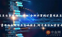 在讨论TP钱包及其与挖矿费