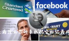  TP钱包：为什么你的手机