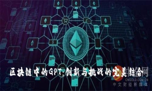 区块链中的GPT：创新与挑战的完美结合
