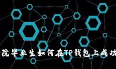 恒丰商学院毕业生如何在