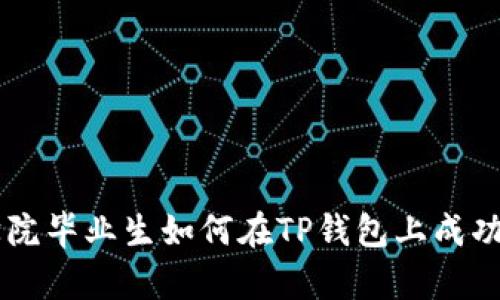 恒丰商学院毕业生如何在TP钱包上成功启动项目