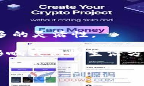 区块链资本的意义是什么

区块链技术已经从一个新兴的金融概念变成了全球经济中不可或缺的一部分。随着越来越多的人们意识到区块链的潜力，区块链资本也随之成为了热议的话题。那么，区块链资本的意义究竟是什么呢？在这篇文章中，我们将深入探讨区块链资本的多重内涵，并试图揭示它对现代经济、金融乃至社会发展的巨大影响。

什么是区块链资本？

首先，我们需要清楚区块链资本是什么。简单来说，区块链资本主要指的是通过区块链技术进行投资和融资的资本形式。这种资本可以是虚拟货币（如比特币、以太坊等），也可以是利用区块链进行众筹的项目资金。这意味着，通过智能合约和去中心化的特征，区块链资本能够以更高效、安全和透明的方式来促进交易、投资和资产管理。

为什么区块链资本的重要性与日俱增

区块链资本的重要性主要体现在以下几个方面：

h41. 提高交易透明度/h4
传统金融系统中，频繁的中介角色和繁琐的审计流程往往导致透明度不足，而区块链的去中心化性质确保了每一笔交易都可以被公开验证。所有参与者都能够查看交易的真实情况，而这也是区块链资本能够受到越来越多投资者青睐的原因之一。

h42. 降低交易成本/h4
区块链技术通过消除中介环节，能够显著降低金融交易的成本，尤其是在跨境交易上更是如此。通过区块链资本，交易者可以在几分钟内完成原本需要数天甚至数周的交易流程，大大提高了效率。

h43. 促进金融包容性/h4
区块链资本的出现为那些未被传统金融服务覆盖的人群提供了新的机会。无论是小额贷款还是数字支付，区块链都能够更好地服务于那些没有银行账户的人，让他们也能参与到全球经济中。

h44. 赋能创新与创业/h4
区块链资本为创业公司提供了新的融资渠道，例如通过ICO（首次代币发行）或STO（证券型代币发行）。这些方式能够更快速地将资金投入到创新项目中，这也为经济的发展提供了新的动力。

区块链资本的风险与挑战

然而，区块链资本的兴起并非没有挑战。市场波动性、监管不确定性、技术安全性等问题都可能影响区块链资本的健康发展。

h41. 市场波动性/h4
区块链资本的投资面临很大的市场波动风险。许多加密货币的价格受到市场情绪、政策变化等多重因素的影响，这使得投资者面临较大的资金风险。

h42. 监管问题/h4
尽管区块链技术在去中心化方面具有优势，但是在许多国家，区块链资本仍然面临着复杂、多变的监管环境。不确定的政策会导致项目的开展和资本流动受到限制。

h43. 技术安全性/h4
尽管区块链被誉为一种安全的技术，但它并不是绝对安全的。黑客攻击、智能合约漏洞等问题都可能导致资金损失。这也提示着投资者在参与之前应该进行慎重的尽职调查。

总结

区块链资本无疑为金融领域带来了新的发展机遇，其透明性、降低成本和促进创新的特性吸引了越来越多的投资者。然而，市场的波动性、监管的复杂性以及技术的安全性等挑战同样需要我们认真对待。对于希望投身于区块链资本领域的人而言，理解这些内涵至关重要。

相关问题

h41. 如何评估区块链项目的可行性？/h4
对于投资者而言，评估一个区块链项目的可行性是成功投资的关键。可以从以下几个方面着手：

h5团队背景/h5
一个项目的成功与其团队的背景息息相关。了解团队的专业背景、历史经验以及之前的项目能帮助我们初步判断项目的实际能力。

h5技术白皮书/h5
项目的技术白皮书是展示项目想法和技术实现的文档。深入阅读白皮书能够让投资者明白项目的创新点、技术实现的可行性及市场需求分析。

h5社区支持/h5
活跃的社区是项目成功的指引。如果一个项目能够吸引大量用户并建立起良好的社群互动，这意味着它有较高的成功潜力。

h5市场前景/h5
分析项目在市场上的需求以及竞争对手的情况，能够帮助我们判断该项目是否具备真正的市场价值。

h42. 区块链技术将如何影响未来金融服务？/h4
未来，区块链技术有望彻底改变金融服务的多个方面，包括但不限于：

h5支付与汇款/h5
随着越来越多的商家和平台接受加密货币支付，区块链技术将有助于简化支付流程和降低手续费，进而提供更便捷的用户体验。

h5智能合约/h5
智能合约的普及将使得合同的执行自动化，减少双方的信任成本。无论是房地产交易还是金融金融服务，智能合约都将发挥重要作用。

h5资产管理/h5
区块链资产的管理将变得更为高效与安全，传统的资产登记与转移将逐步实现数字化，有望提高资产的流动性。

h5去中心化金融（DeFi）/h5
基于区块链的去中心化金融将为用户提供更多选择，尤其是个人可以通过直接与其他投资者交易，而无需依赖于传统银行作为中介，这为金融服务带来了更多的灵活性。

总的来说，区块链资本的意义深远，无论是对经济还是社会发展，都充分体现了其巨大的潜力与价值。作为一种创新的金融工具，区块链资本将会在未来继续影响我们的生活方式与商业模式。

区块链资本的多重意义与未来展望