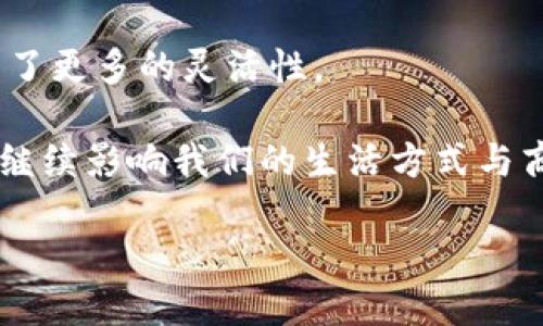 区块链资本的意义是什么

区块链技术已经从一个新兴的金融概念变成了全球经济中不可或缺的一部分。随着越来越多的人们意识到区块链的潜力，区块链资本也随之成为了热议的话题。那么，区块链资本的意义究竟是什么呢？在这篇文章中，我们将深入探讨区块链资本的多重内涵，并试图揭示它对现代经济、金融乃至社会发展的巨大影响。

什么是区块链资本？

首先，我们需要清楚区块链资本是什么。简单来说，区块链资本主要指的是通过区块链技术进行投资和融资的资本形式。这种资本可以是虚拟货币（如比特币、以太坊等），也可以是利用区块链进行众筹的项目资金。这意味着，通过智能合约和去中心化的特征，区块链资本能够以更高效、安全和透明的方式来促进交易、投资和资产管理。

为什么区块链资本的重要性与日俱增

区块链资本的重要性主要体现在以下几个方面：

h41. 提高交易透明度/h4
传统金融系统中，频繁的中介角色和繁琐的审计流程往往导致透明度不足，而区块链的去中心化性质确保了每一笔交易都可以被公开验证。所有参与者都能够查看交易的真实情况，而这也是区块链资本能够受到越来越多投资者青睐的原因之一。

h42. 降低交易成本/h4
区块链技术通过消除中介环节，能够显著降低金融交易的成本，尤其是在跨境交易上更是如此。通过区块链资本，交易者可以在几分钟内完成原本需要数天甚至数周的交易流程，大大提高了效率。

h43. 促进金融包容性/h4
区块链资本的出现为那些未被传统金融服务覆盖的人群提供了新的机会。无论是小额贷款还是数字支付，区块链都能够更好地服务于那些没有银行账户的人，让他们也能参与到全球经济中。

h44. 赋能创新与创业/h4
区块链资本为创业公司提供了新的融资渠道，例如通过ICO（首次代币发行）或STO（证券型代币发行）。这些方式能够更快速地将资金投入到创新项目中，这也为经济的发展提供了新的动力。

区块链资本的风险与挑战

然而，区块链资本的兴起并非没有挑战。市场波动性、监管不确定性、技术安全性等问题都可能影响区块链资本的健康发展。

h41. 市场波动性/h4
区块链资本的投资面临很大的市场波动风险。许多加密货币的价格受到市场情绪、政策变化等多重因素的影响，这使得投资者面临较大的资金风险。

h42. 监管问题/h4
尽管区块链技术在去中心化方面具有优势，但是在许多国家，区块链资本仍然面临着复杂、多变的监管环境。不确定的政策会导致项目的开展和资本流动受到限制。

h43. 技术安全性/h4
尽管区块链被誉为一种安全的技术，但它并不是绝对安全的。黑客攻击、智能合约漏洞等问题都可能导致资金损失。这也提示着投资者在参与之前应该进行慎重的尽职调查。

总结

区块链资本无疑为金融领域带来了新的发展机遇，其透明性、降低成本和促进创新的特性吸引了越来越多的投资者。然而，市场的波动性、监管的复杂性以及技术的安全性等挑战同样需要我们认真对待。对于希望投身于区块链资本领域的人而言，理解这些内涵至关重要。

相关问题

h41. 如何评估区块链项目的可行性？/h4
对于投资者而言，评估一个区块链项目的可行性是成功投资的关键。可以从以下几个方面着手：

h5团队背景/h5
一个项目的成功与其团队的背景息息相关。了解团队的专业背景、历史经验以及之前的项目能帮助我们初步判断项目的实际能力。

h5技术白皮书/h5
项目的技术白皮书是展示项目想法和技术实现的文档。深入阅读白皮书能够让投资者明白项目的创新点、技术实现的可行性及市场需求分析。

h5社区支持/h5
活跃的社区是项目成功的指引。如果一个项目能够吸引大量用户并建立起良好的社群互动，这意味着它有较高的成功潜力。

h5市场前景/h5
分析项目在市场上的需求以及竞争对手的情况，能够帮助我们判断该项目是否具备真正的市场价值。

h42. 区块链技术将如何影响未来金融服务？/h4
未来，区块链技术有望彻底改变金融服务的多个方面，包括但不限于：

h5支付与汇款/h5
随着越来越多的商家和平台接受加密货币支付，区块链技术将有助于简化支付流程和降低手续费，进而提供更便捷的用户体验。

h5智能合约/h5
智能合约的普及将使得合同的执行自动化，减少双方的信任成本。无论是房地产交易还是金融金融服务，智能合约都将发挥重要作用。

h5资产管理/h5
区块链资产的管理将变得更为高效与安全，传统的资产登记与转移将逐步实现数字化，有望提高资产的流动性。

h5去中心化金融（DeFi）/h5
基于区块链的去中心化金融将为用户提供更多选择，尤其是个人可以通过直接与其他投资者交易，而无需依赖于传统银行作为中介，这为金融服务带来了更多的灵活性。

总的来说，区块链资本的意义深远，无论是对经济还是社会发展，都充分体现了其巨大的潜力与价值。作为一种创新的金融工具，区块链资本将会在未来继续影响我们的生活方式与商业模式。

区块链资本的多重意义与未来展望